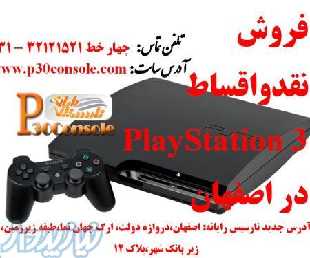 نمایندگی فروش PlayStation 3 در استان اصفهان
