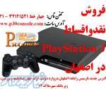 نمایندگی فروش PlayStation 3 در استان اصفهان