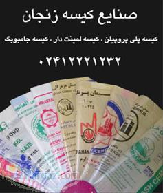 تولید کننده انواع کیسه پلی پروپیلن کیسه لمینت دار کیسه جامبو