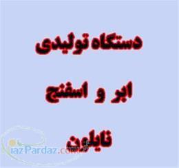 فروش کاموایری خط تولید ابر و خط تولید اسفنج