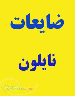 تولید و فروش ضایعات نایلون