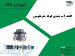 گلند آب بندی لوله خرطومی