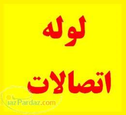 بزرگترین مرکز فروش و پخش انواع لوله هیدرولیکی و تیوب بصورت کاملا تخصصی 