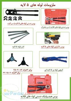 دستگاه های پرس لوله های پنج لایه