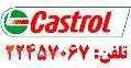 فروش روغن و گریس Castrol ، فروش روغن و گریس FUCH