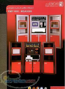 دستگاه ميزان فرمان 