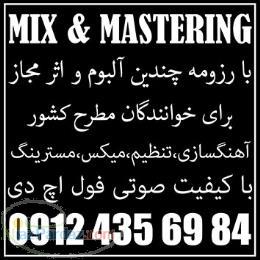 میکس و مسترینگ حرفه ای تک آهنگ آلبوم موسیقی HD MIX MASTERING