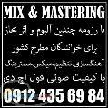 میکس و مسترینگ حرفه ای تک آهنگ آلبوم موسیقی HD MIX MASTERING