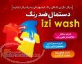 دستمال ضد رنگ لباس ایزی واش iziwash 