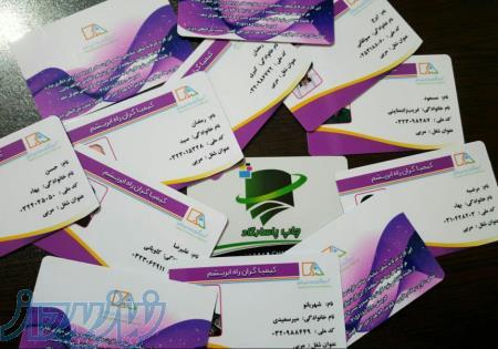 چاپ کارت ویزیت pvc , چاپ افست کارت پی وی سی , کارت پرسنلی pvc