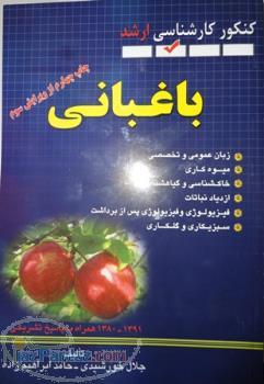 چاپ جدید (92) مجموعه تست های کنکور ارشد باغبانی با پاسخ های کاملا تشریحی