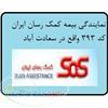 معصومه مرادی- نماینده 393 بیمه sos