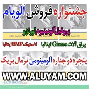 فروش پروفیل آلومینیوم لورنزو یراق آلات ایتالیا پنجره دو جداره آلویام 