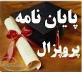 مشاوره و انجام مقاله و پایان نامه دانشجویی 