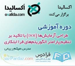 آموزش طراحی آزمایش ها (DOE) با تاکید بر تنظیم پارامتر الگوریتم های فرا ابتکاری 