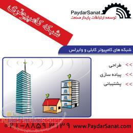 اجرا و پشتیبانی لینک وایرلس – انتقال دیتا