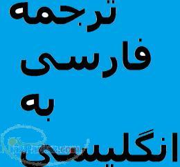 ترجمه فارسي به انگليسي 