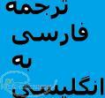 ترجمه فارسي به انگليسي 