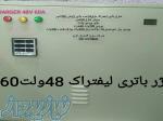 شارژر باتری 12-24-48ولت 10-20-30-40-60-100امپر