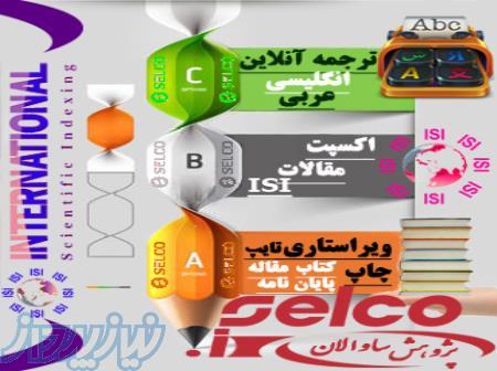 سایت موسسه ویراستاری نگارشی و محتوایی ترجمه اکسپت مقالات ISI ISC تایپ فوری و چاپ کتاب و مقاله ارزان