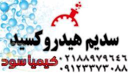 سدیم هیدروکسید درجه یک کیمیاسود