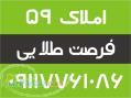 املاک59 فرصت طلایی  ویلا آماده وام 40 میلیونی 