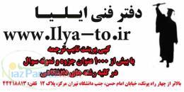 کپی پرینت تایپ ترجمه خدمات اینترنتی دفتر فنی ایلیا