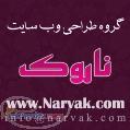 طراحی وب سایت ناروک 