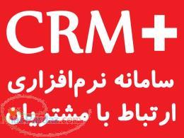 نرم افزار مديريت ارتباط با مشتريان CRM با امکان کالر آيدي