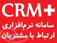 نرم افزار مديريت ارتباط با مشتريان CRM با امکان کالر آيدي