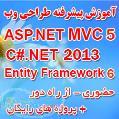 آموزش پیشرفته طراحی وب با ASP NET MVC 2013 
