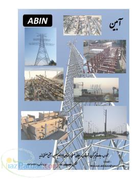 طراحی و ساخت سازه های صنعتی دکل های مخابراتی دکل های برق سینی و نردبان کابل گریتینگ پایه روشنایی 