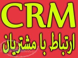 نرم افزار بازاریابی  ارتباط با مشتری CRM 