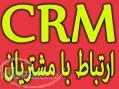 نرم افزار بازاریابی  ارتباط با مشتری CRM 