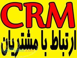 نرم افزار تبلیغات و خدمات پس از فروش CRM 