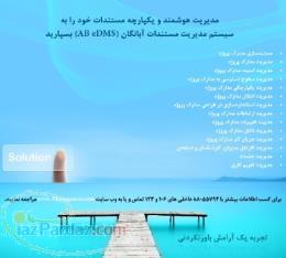 سیستم مدیریت الکترونیکی مستندات آبانگان eDMS