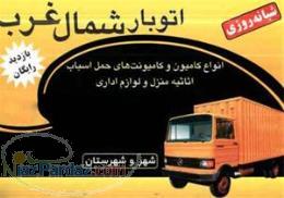 اتوبار شمال غرب بسته بندی اثاثیه منزل در شمال غرب