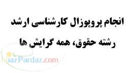 انجام پروپوزال کارشناسی ارشد حقوق 