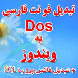 نرم افزار تبدیل فونت فارسی Dos به ویندوز  سورس 