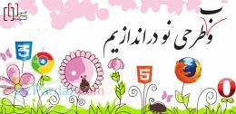 طراحی وب سایت ( وب طرحی نو در‌اندازیم ) 