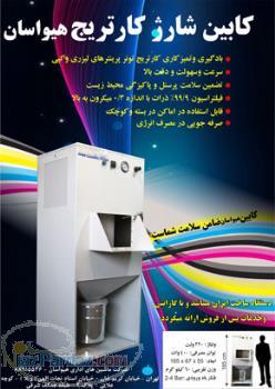 کابین شارژ کارتریج 