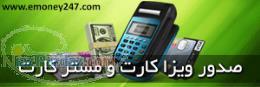 فروش ویزاکارت و مسترکارت با بهترین قیمت 