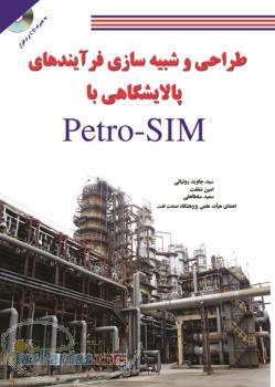 طراحی و شبیه سازی فرآیند های پالایشگاهی با نرم افزار petro SIM 