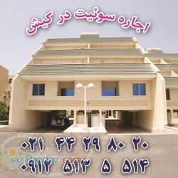 اجاره سوئیت در کیش