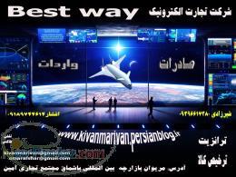 شرکت best way company مریوان بازارچه لین المللی باشماق 