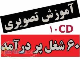 آموزش شصت شغل پردرآمد و اشتغال زای کشور 