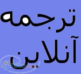 ترجمه آنلاین باتخفیف 