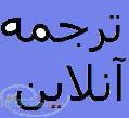ترجمه آنلاین باتخفیف 