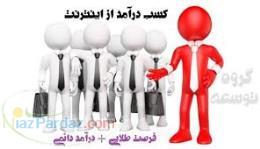 استخدام کارمند  کاربراینترنتی  کاردرمنزل 