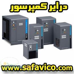 درایر کمپرسور هوا - درایر تبریدی - قیمت درایر تبریدی - درایر بخچالی - رطوبت گیر کمپرسور - خشک کن هوا